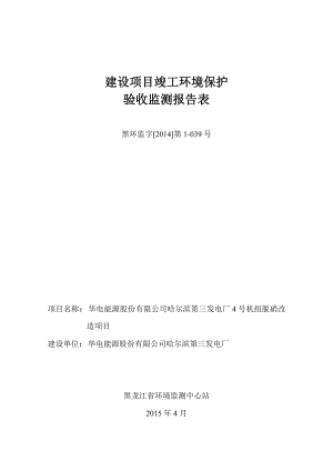 华电能源股份有限公司哈尔滨第三发电厂4号机组脱硝改造项目.doc