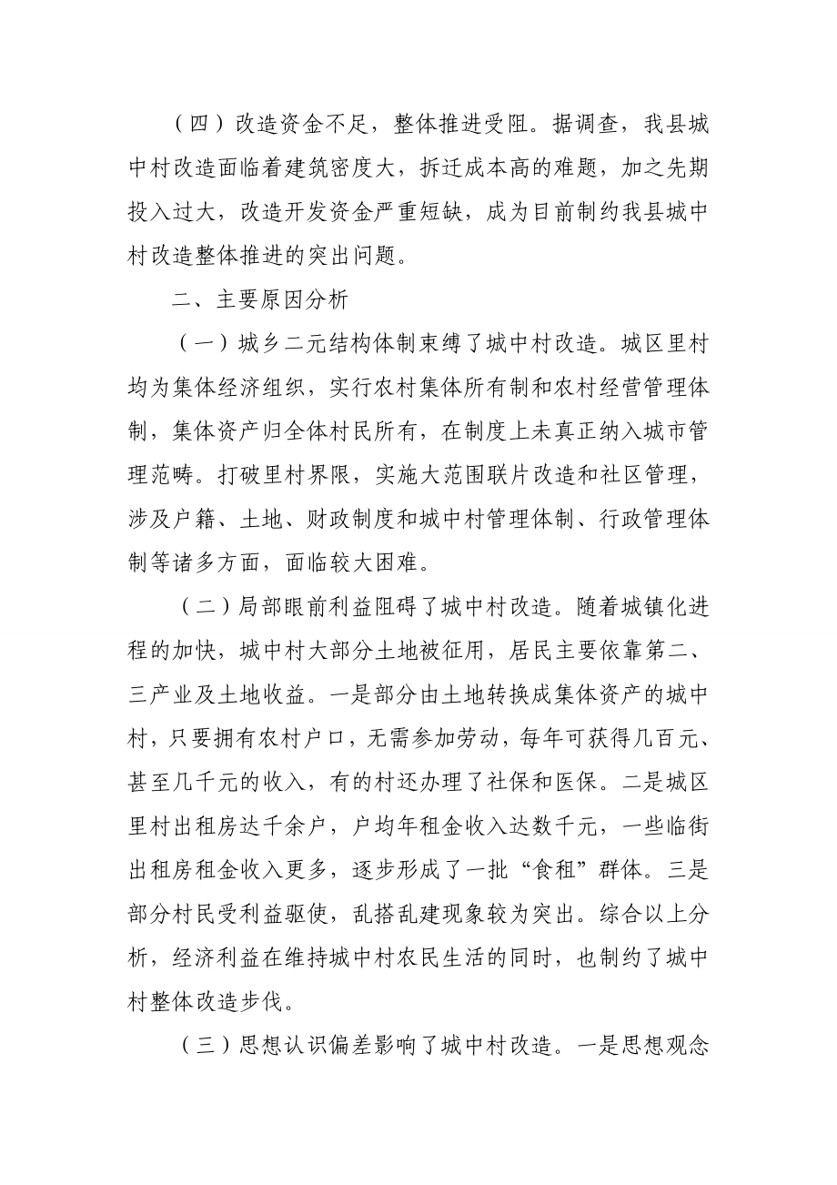 关于商河县城中村改造难题的调查报告.doc_第2页