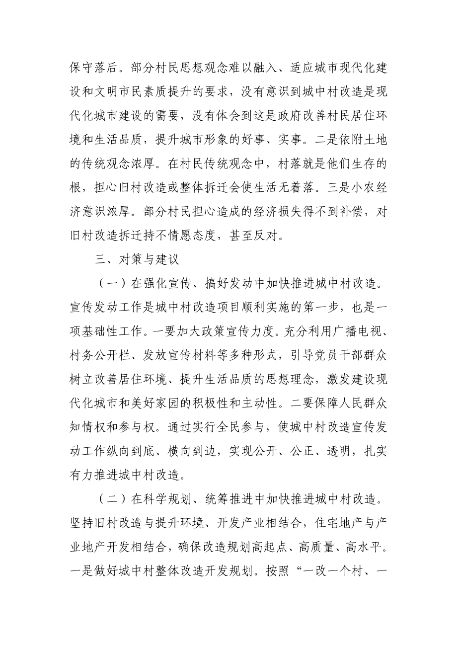 关于商河县城中村改造难题的调查报告.doc_第3页