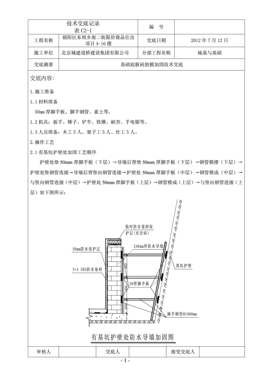 基础底板砖胎膜加固技术交底.doc_第1页