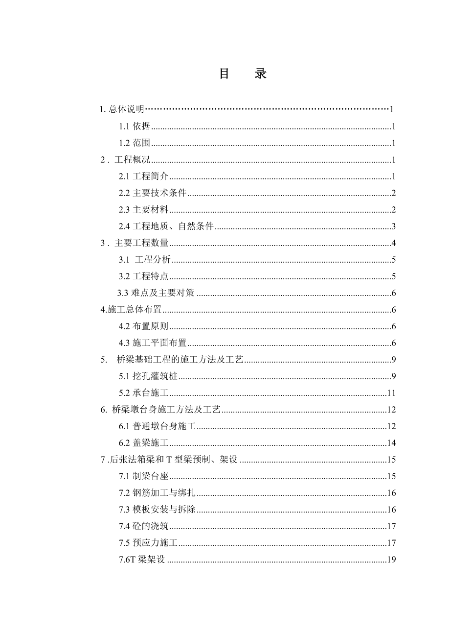 道路桥梁专业毕业设计（论文）浅谈浊峪河大桥整体施工.doc_第2页