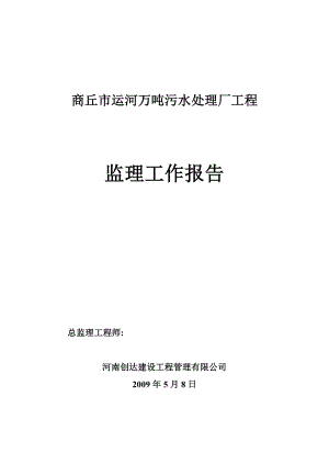 万吨污水处理厂工程监理工作报告.doc