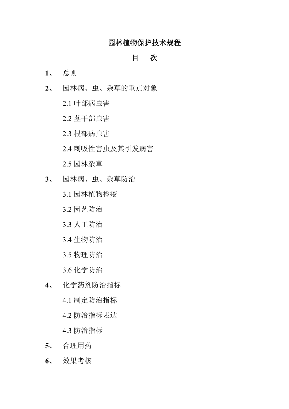 园林植物保护技术规程.doc_第1页