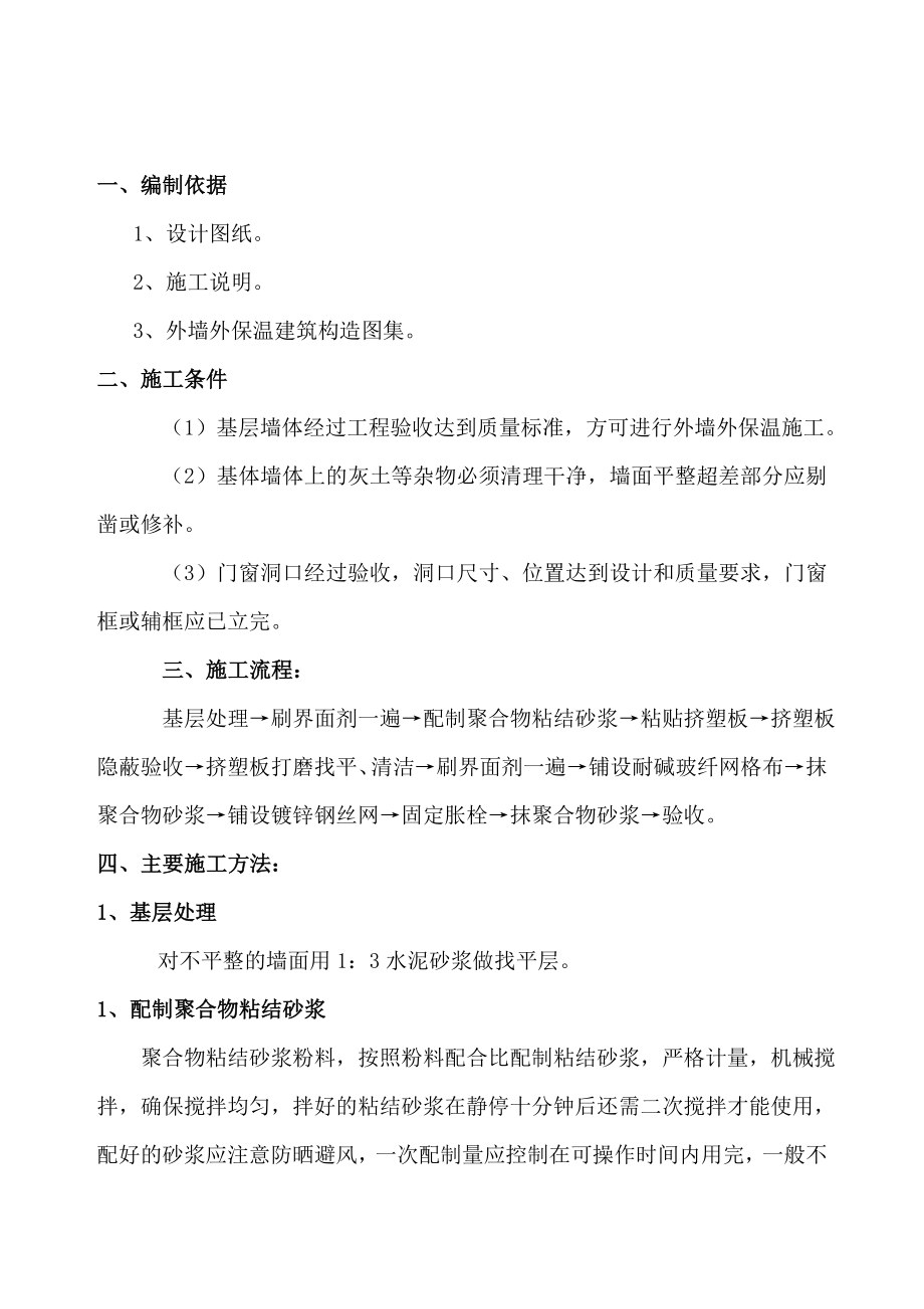 XPS外墙保温施工方案.doc_第2页