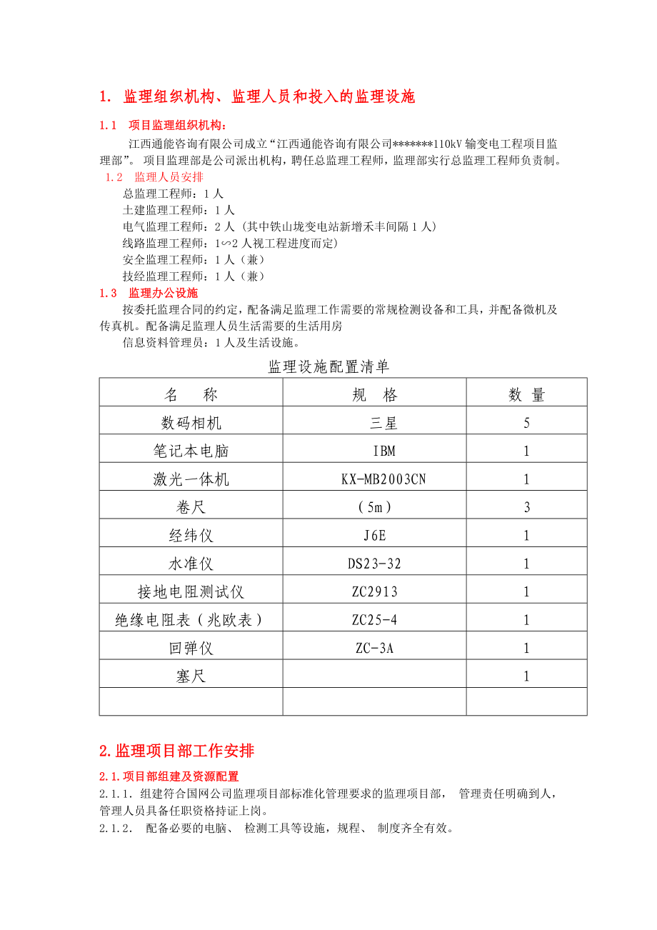 110kV输变电工程监理工作初步安排.doc_第2页