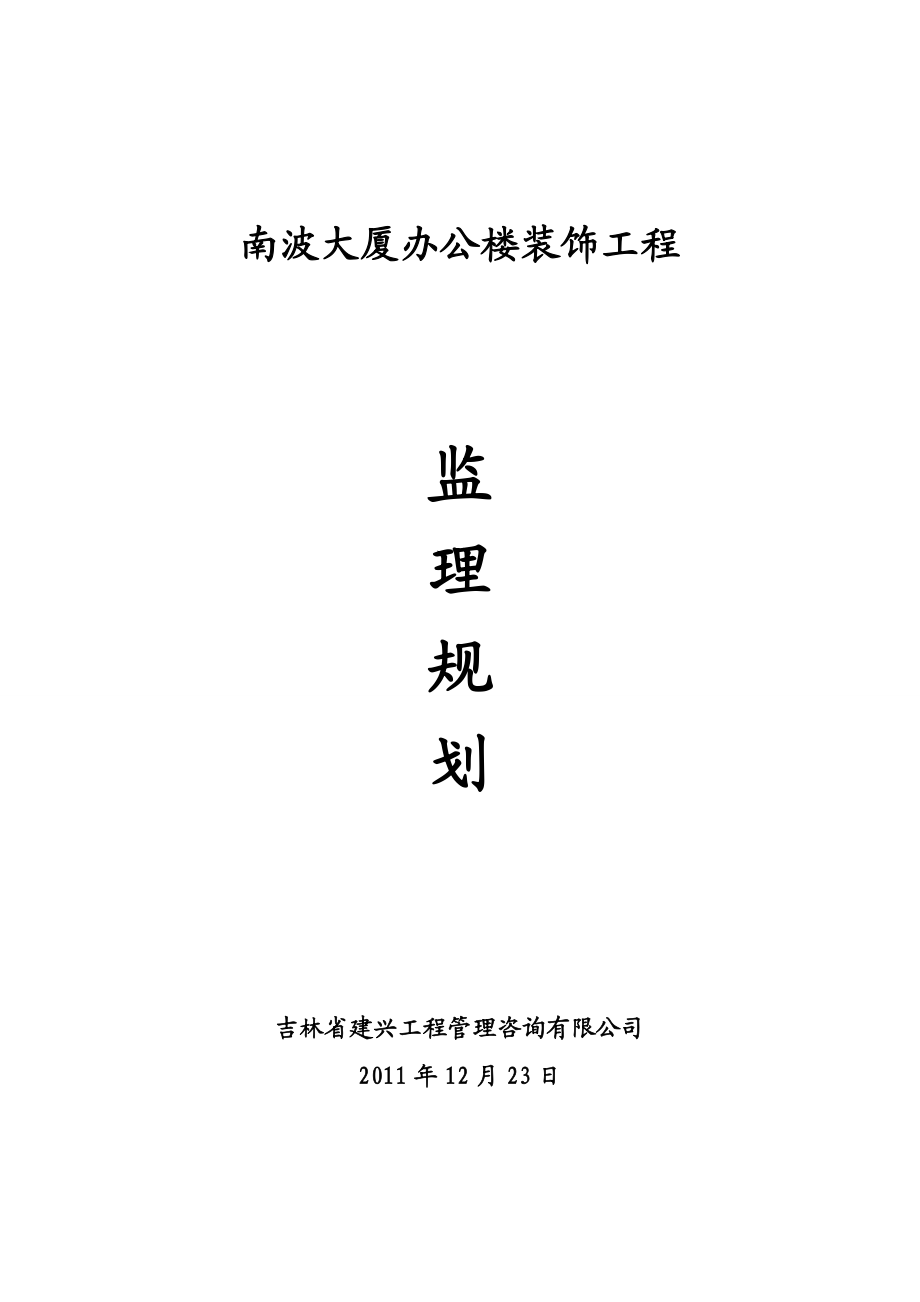 南波大厦办公楼装饰工程监理规划.doc_第1页