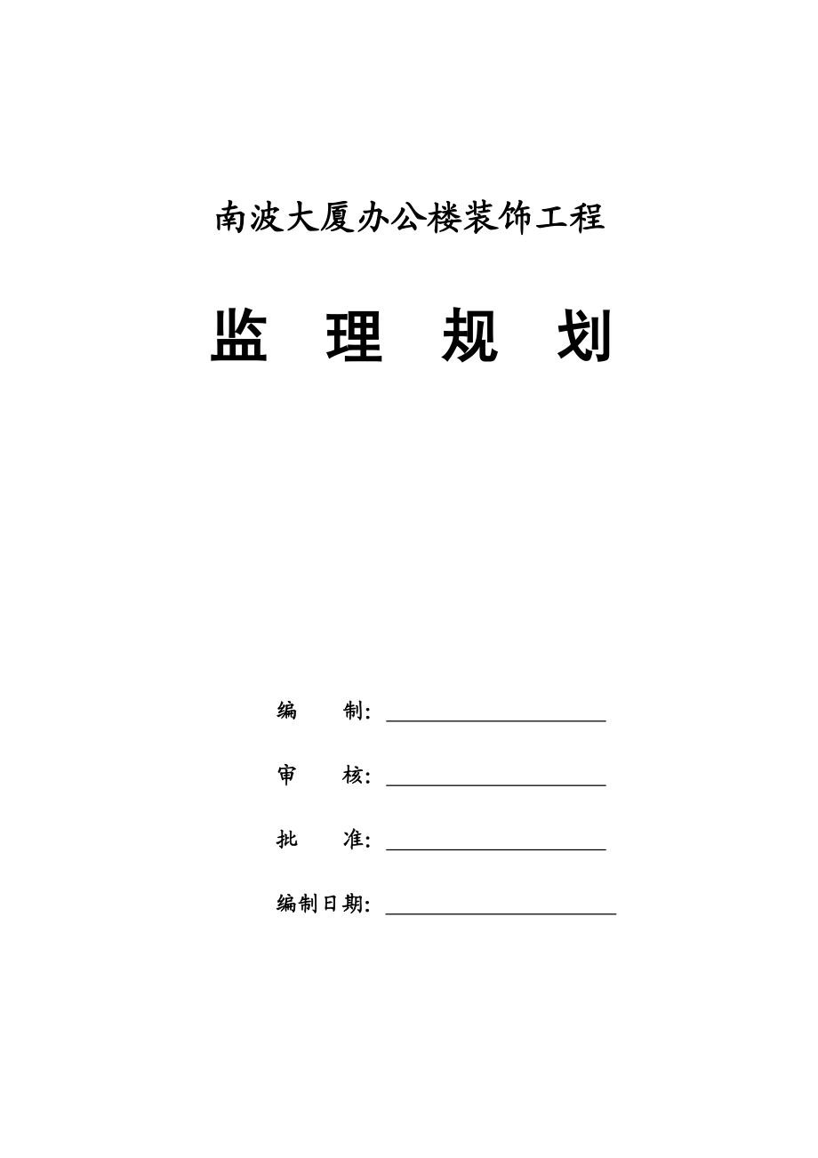 南波大厦办公楼装饰工程监理规划.doc_第2页