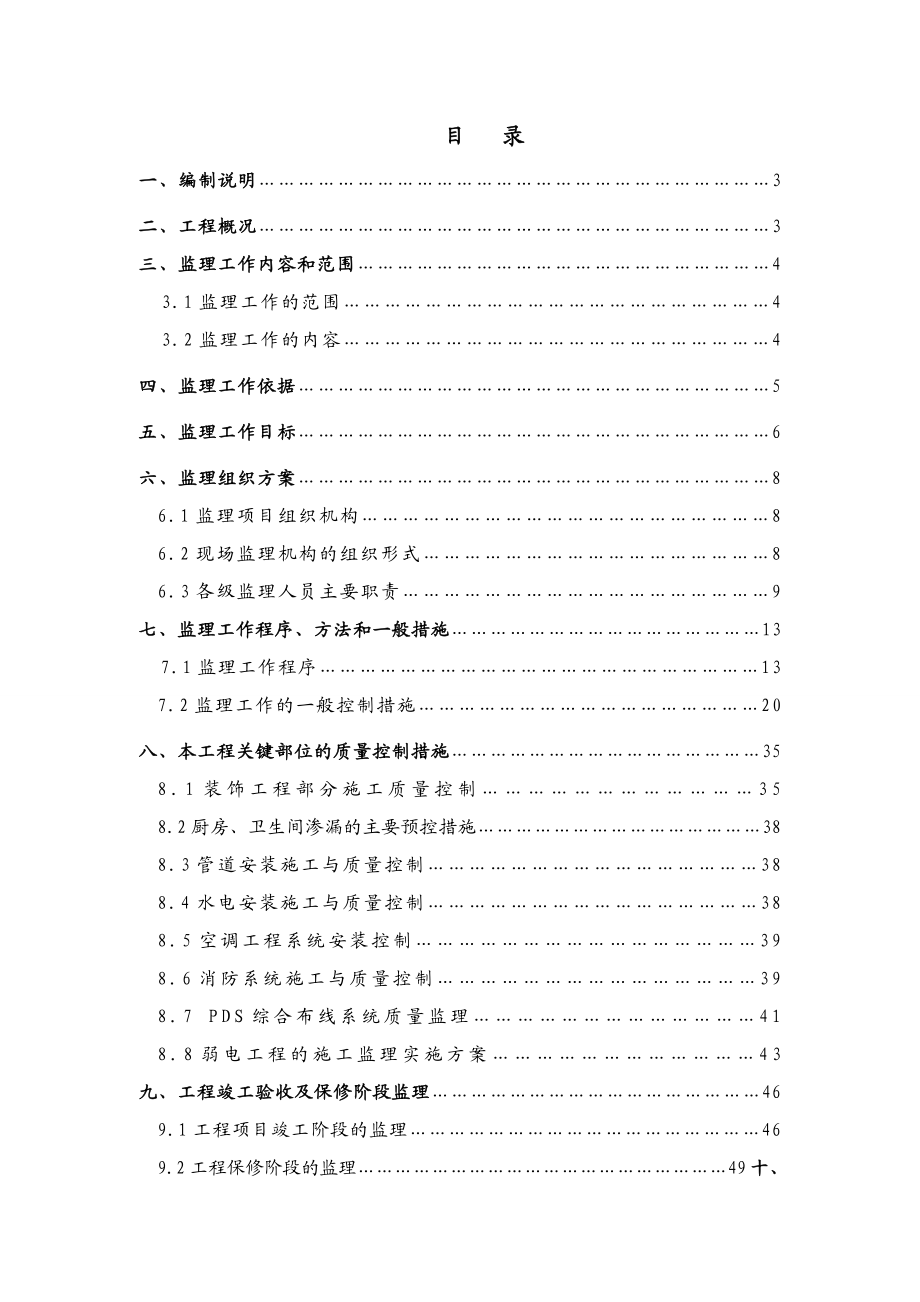 南波大厦办公楼装饰工程监理规划.doc_第3页