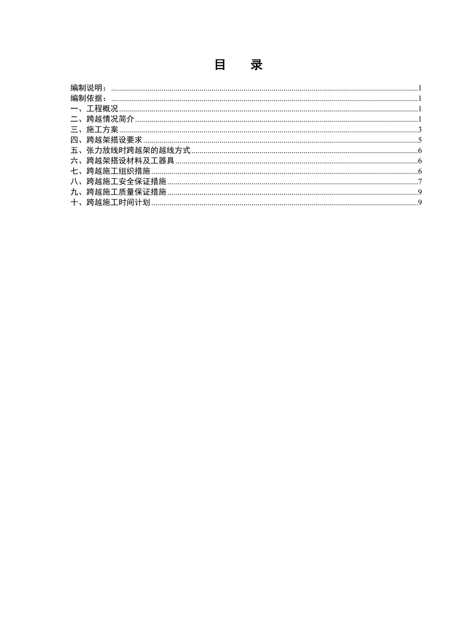 集电线路公路跨越作业指导书.doc_第1页