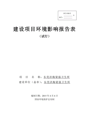 模版环境影响评价全本东莞洪梅梁强卫生所2483.doc