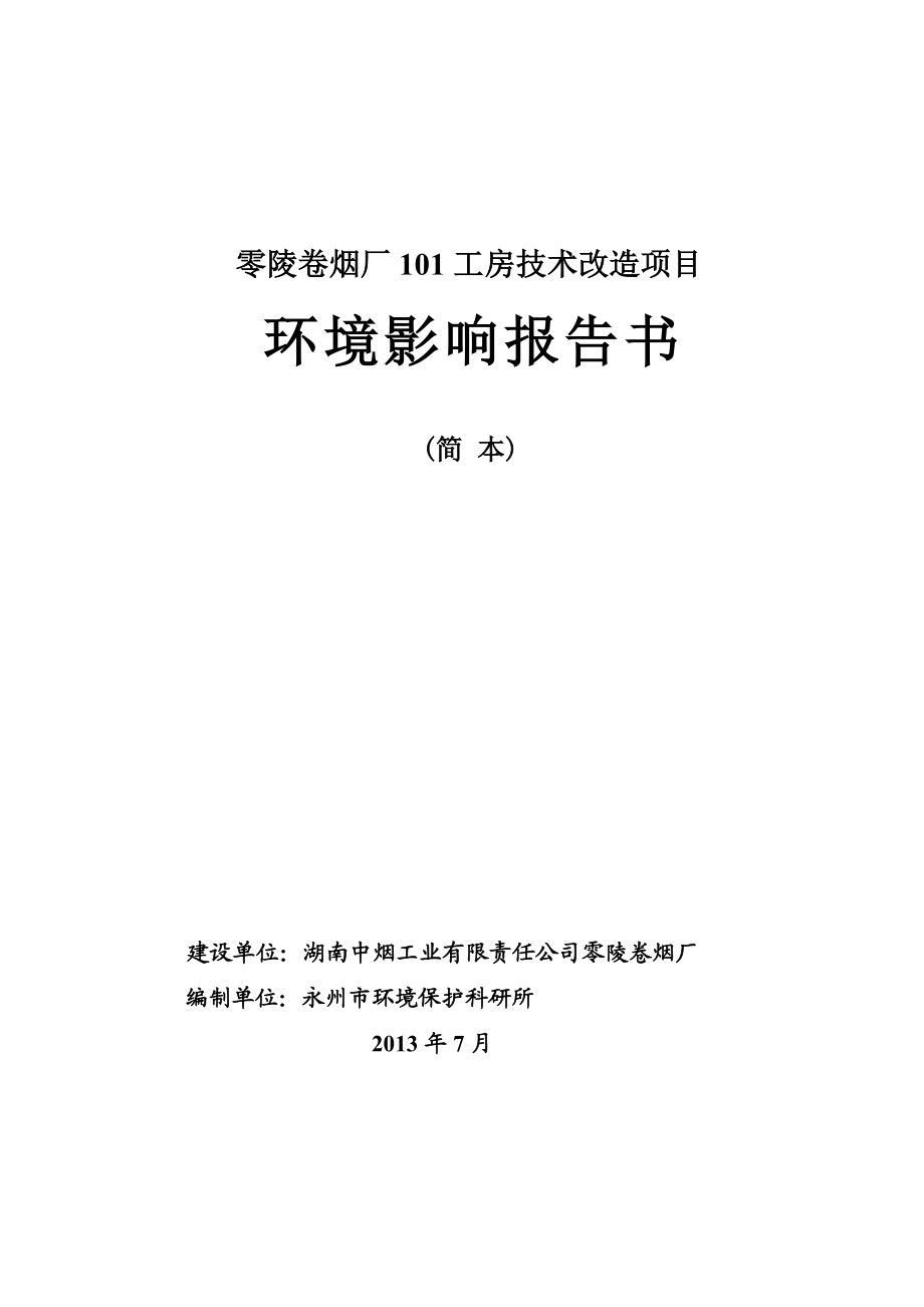 零陵卷烟厂101技术改造项目环境影响评价报告书（简本）.doc_第1页