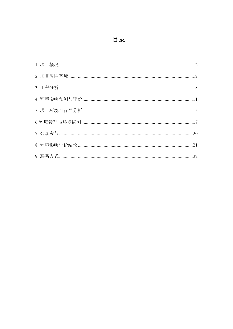 零陵卷烟厂101技术改造项目环境影响评价报告书（简本）.doc_第2页