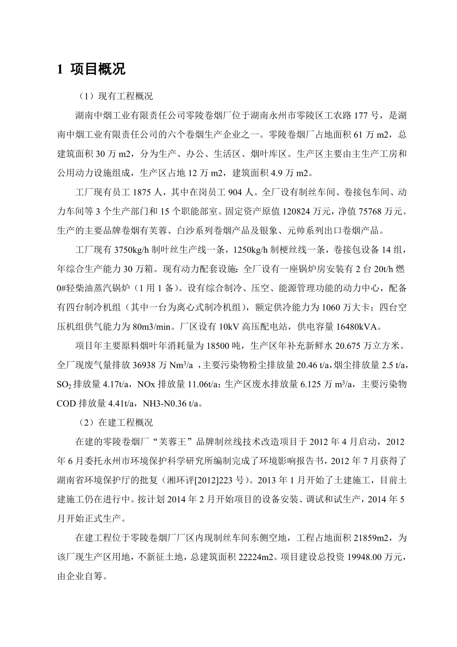 零陵卷烟厂101技术改造项目环境影响评价报告书（简本）.doc_第3页