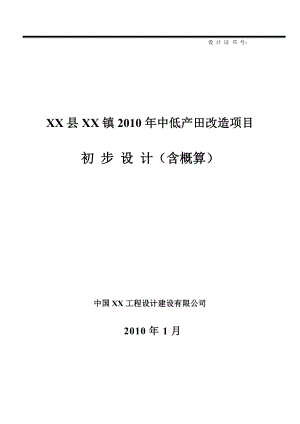 XX县中低产田改造项目初步设计.doc