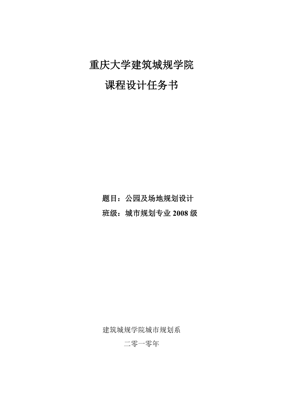 公园设计任务书.doc_第1页