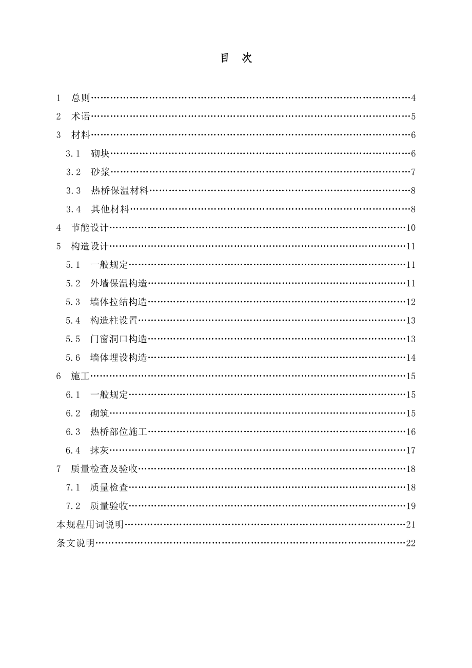 节能型烧结页岩空心砌块应用技术规程.doc_第3页