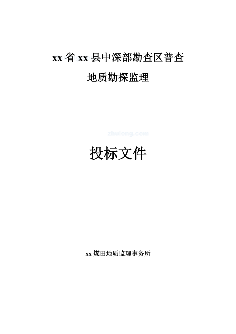 地质勘探工程监理投标文件.doc_第1页