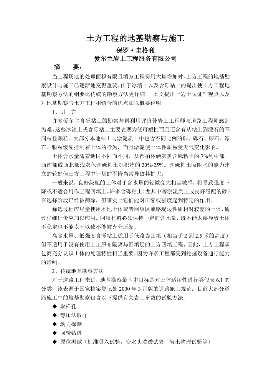 外文翻译土方工程的地基勘察与施工.doc_第2页