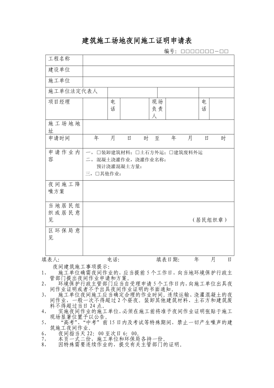 建筑施工场地夜间施工证明申请表.doc_第1页