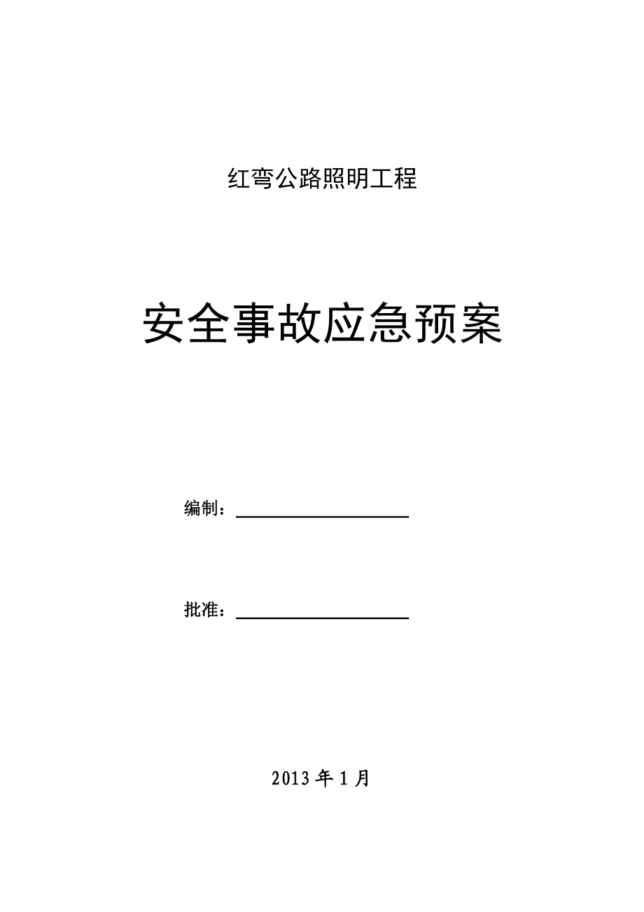 公路照明工程安全事故应急预案.doc_第1页