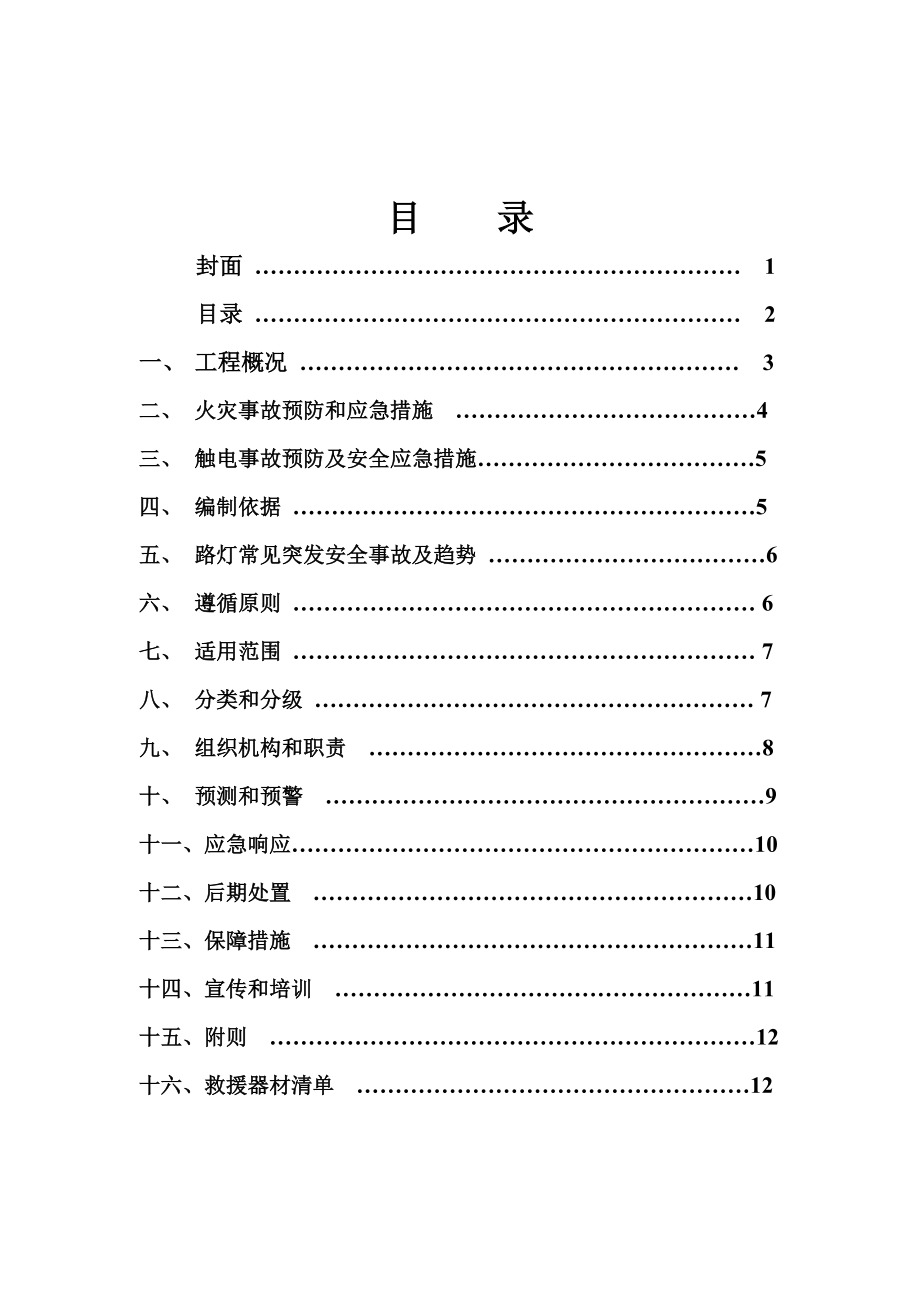 公路照明工程安全事故应急预案.doc_第2页