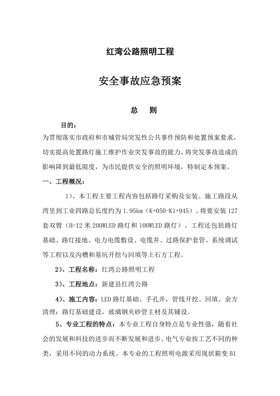 公路照明工程安全事故应急预案.doc_第3页