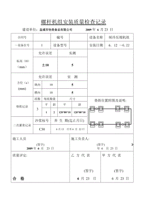 冷库设备安装记录.doc