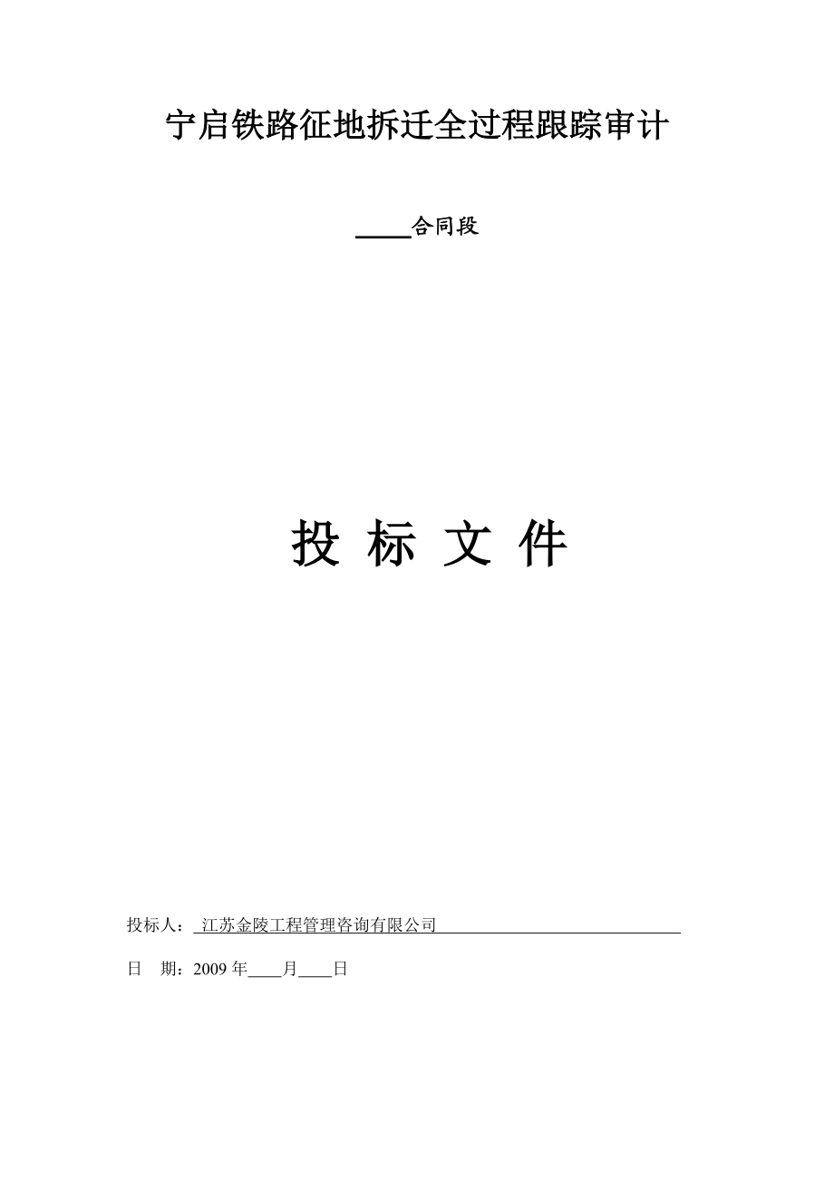 宁启铁路征地拆迁全过程跟踪审计投标文件格式[1].doc_第1页