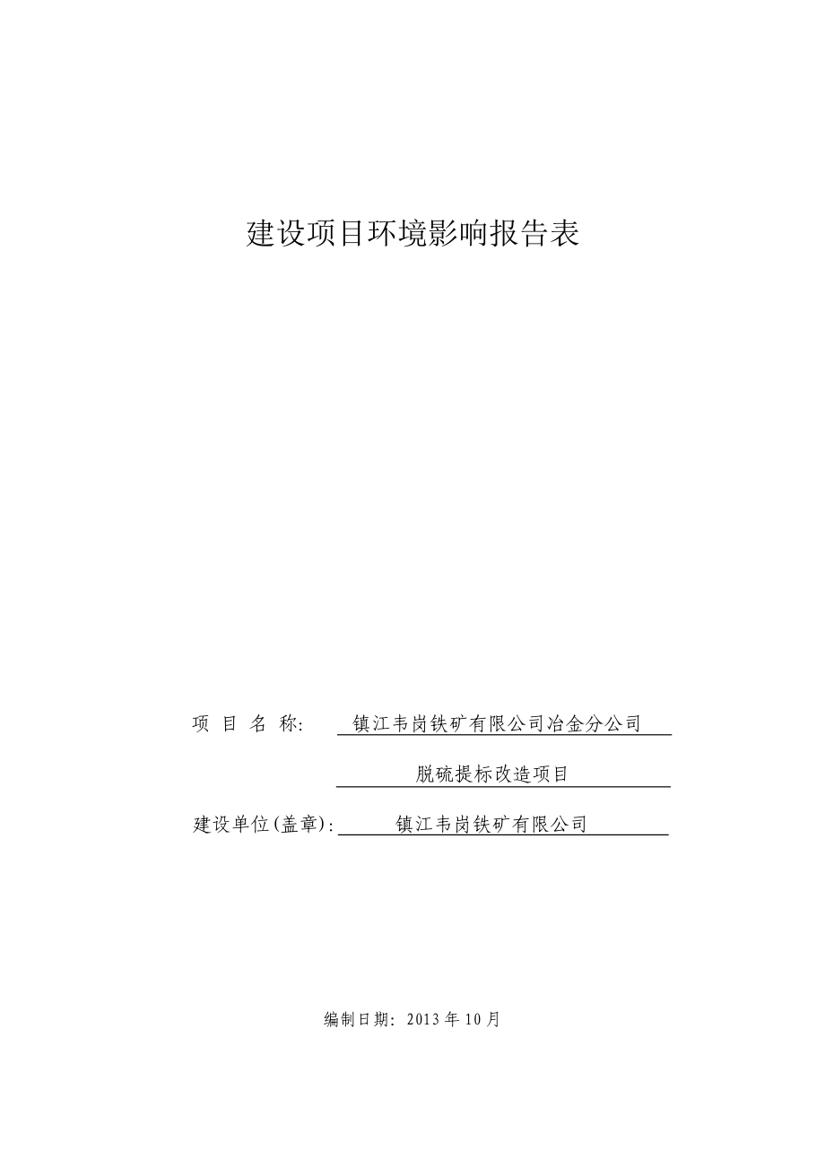 镇江韦岗铁矿有限公司冶金分公司脱硫提标改造项目环境影响报告书.doc_第1页