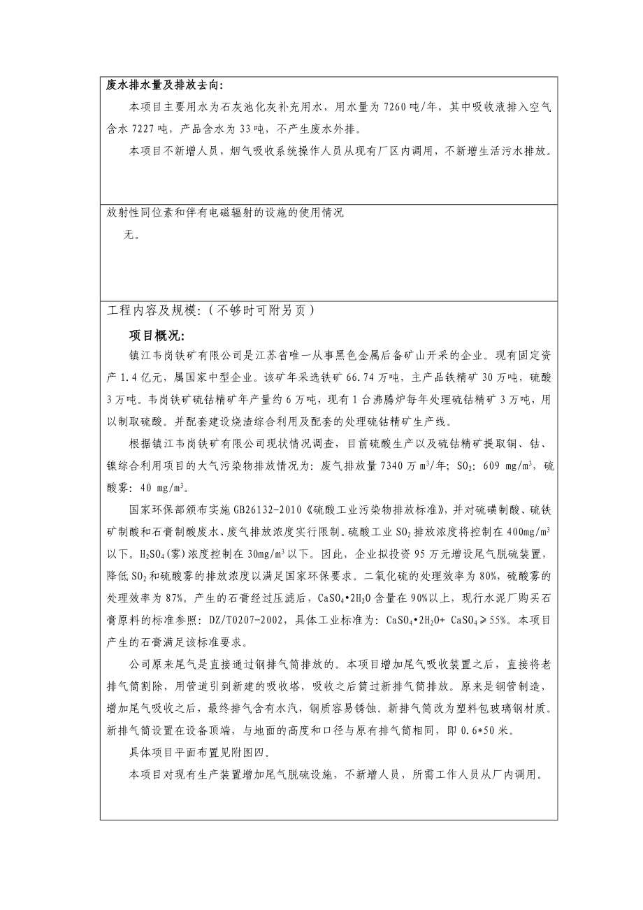 镇江韦岗铁矿有限公司冶金分公司脱硫提标改造项目环境影响报告书.doc_第3页