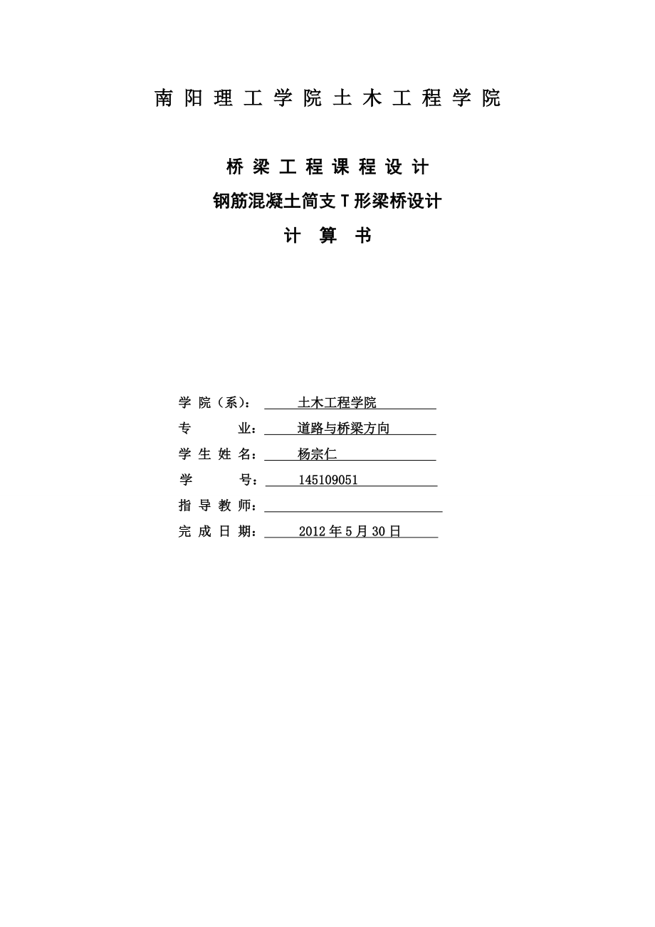 桥梁工程课程设计钢筋混凝土简支T形梁桥设计计算书道路与桥梁方向图表丰富.doc_第1页