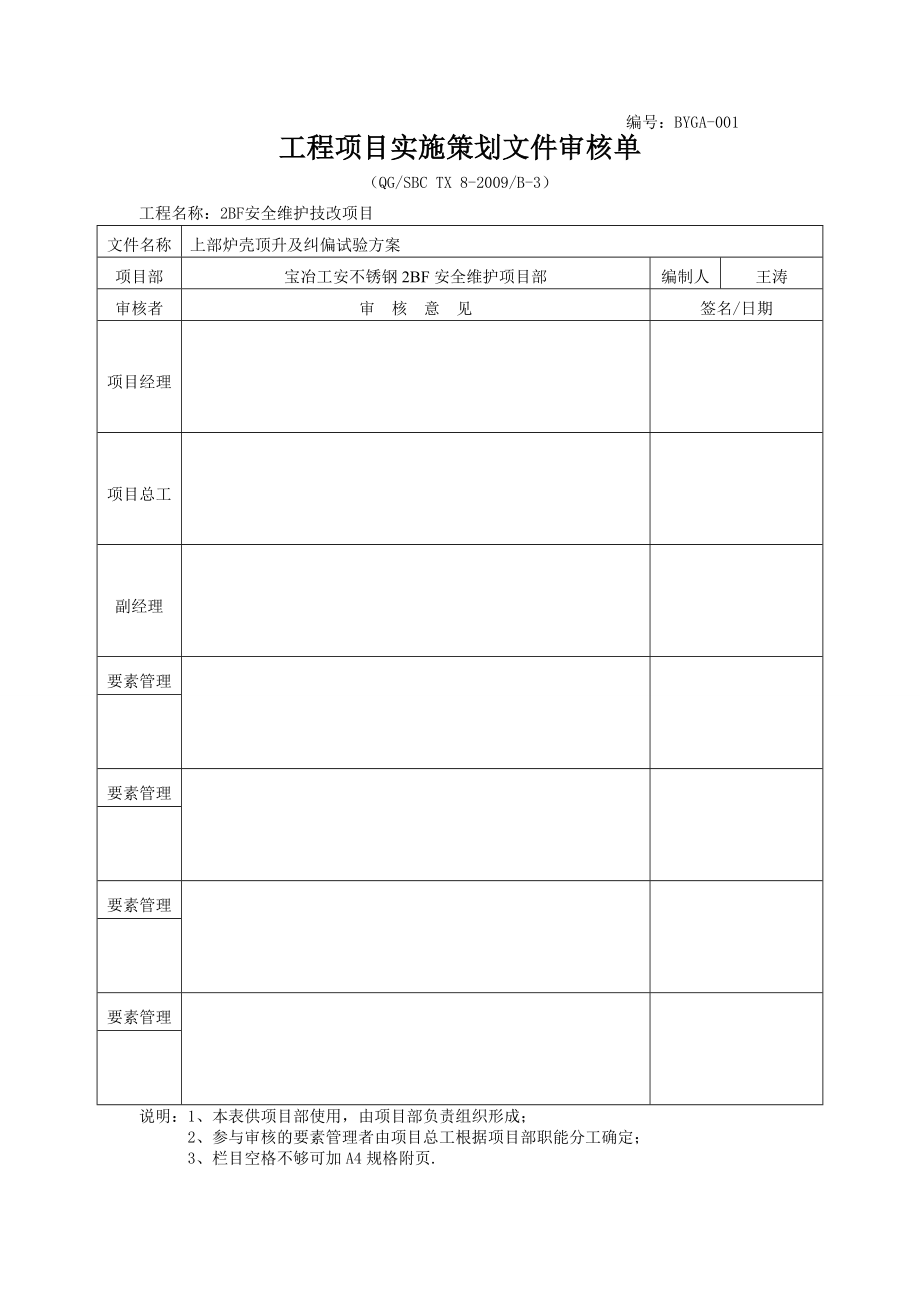 上部炉壳顶升及纠偏实验方案.doc_第2页