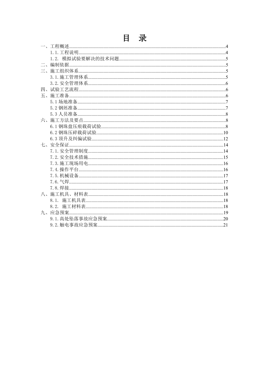 上部炉壳顶升及纠偏实验方案.doc_第3页