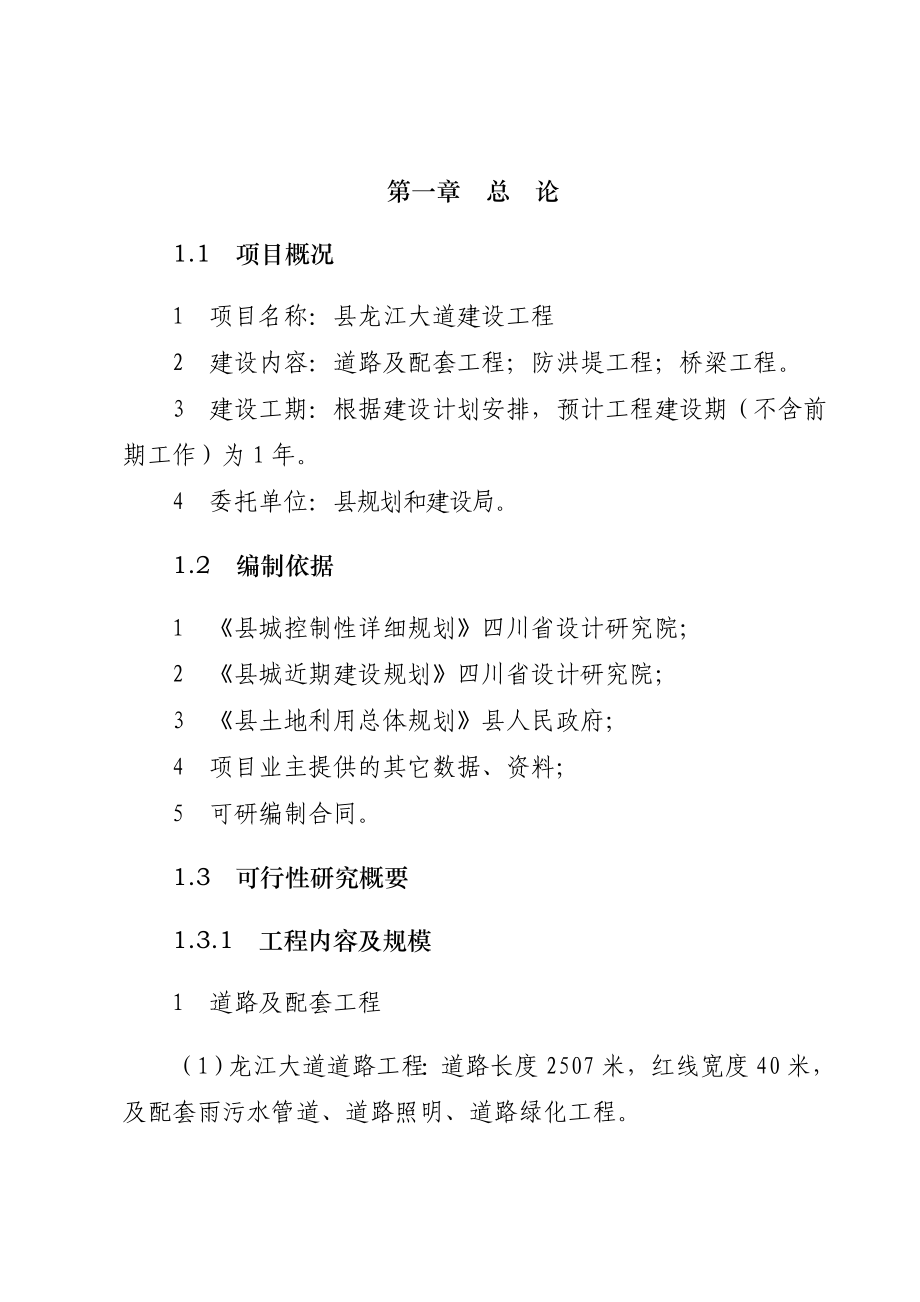 某地区龙江大道建设工程可行性研究报告（道路及配套工程、防洪堤工程、桥梁工程建设项目可行性研究报告）.doc_第1页