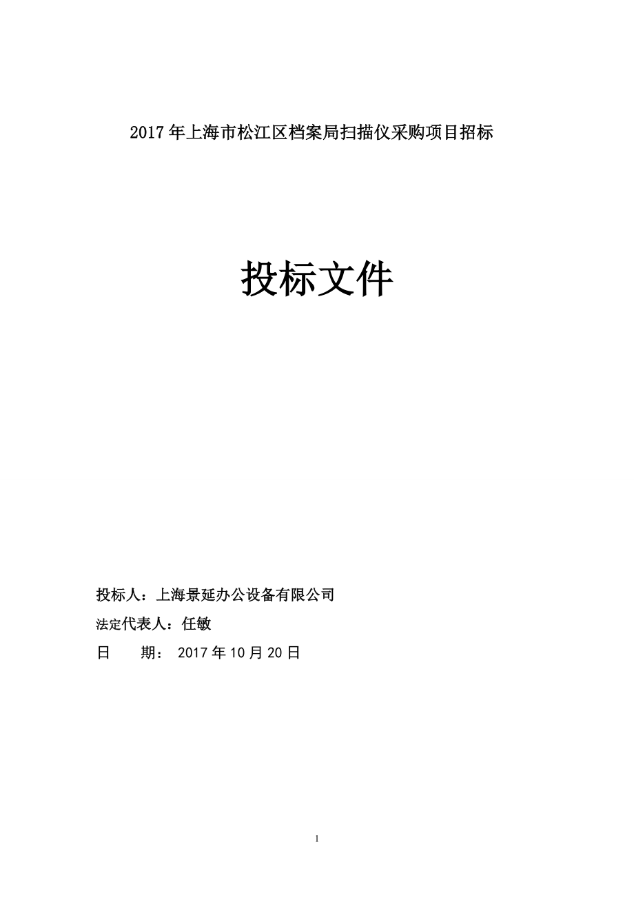 2017办公用品采购投标文件 扫描仪采购项目.doc_第1页