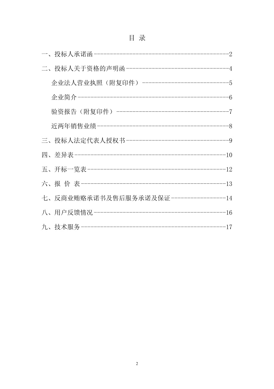 2017办公用品采购投标文件 扫描仪采购项目.doc_第2页