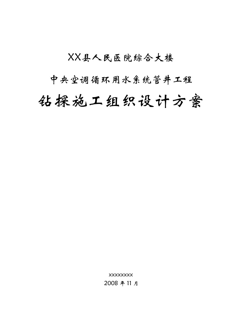 XX县人民医院综合大楼水文成井方案.doc_第1页