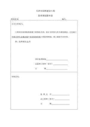 中新天津生态城绿轴工程监理规划.doc