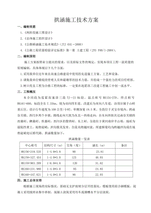 高速公路洛阳至三门峡段改扩建工程拱涵施工技术方案.doc