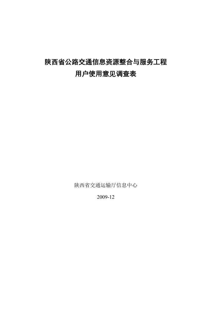 陕西省公路交通信息资源整合与服务工程.doc_第1页