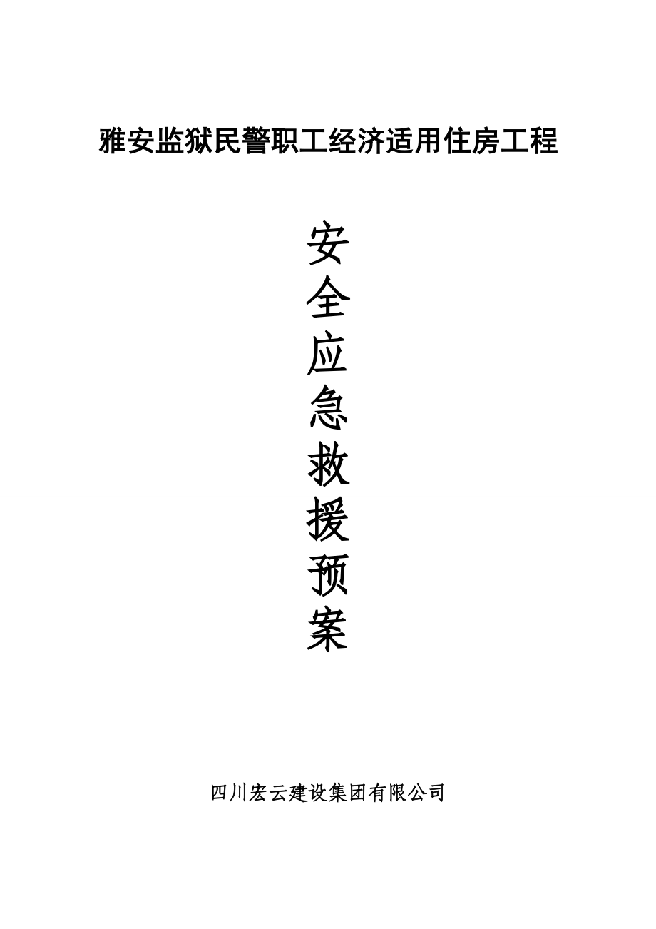 民警职工经济适用住房工程 施工现场重大事故应急救援预案.doc_第1页