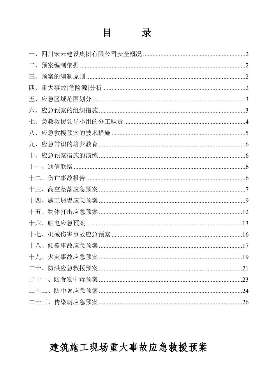 民警职工经济适用住房工程 施工现场重大事故应急救援预案.doc_第2页