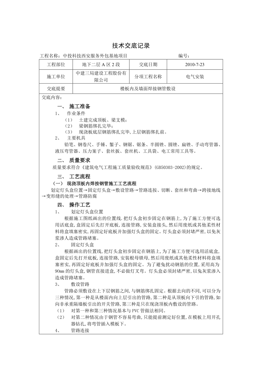 楼板内及墙面焊接钢管敷设 技术交底.doc_第1页