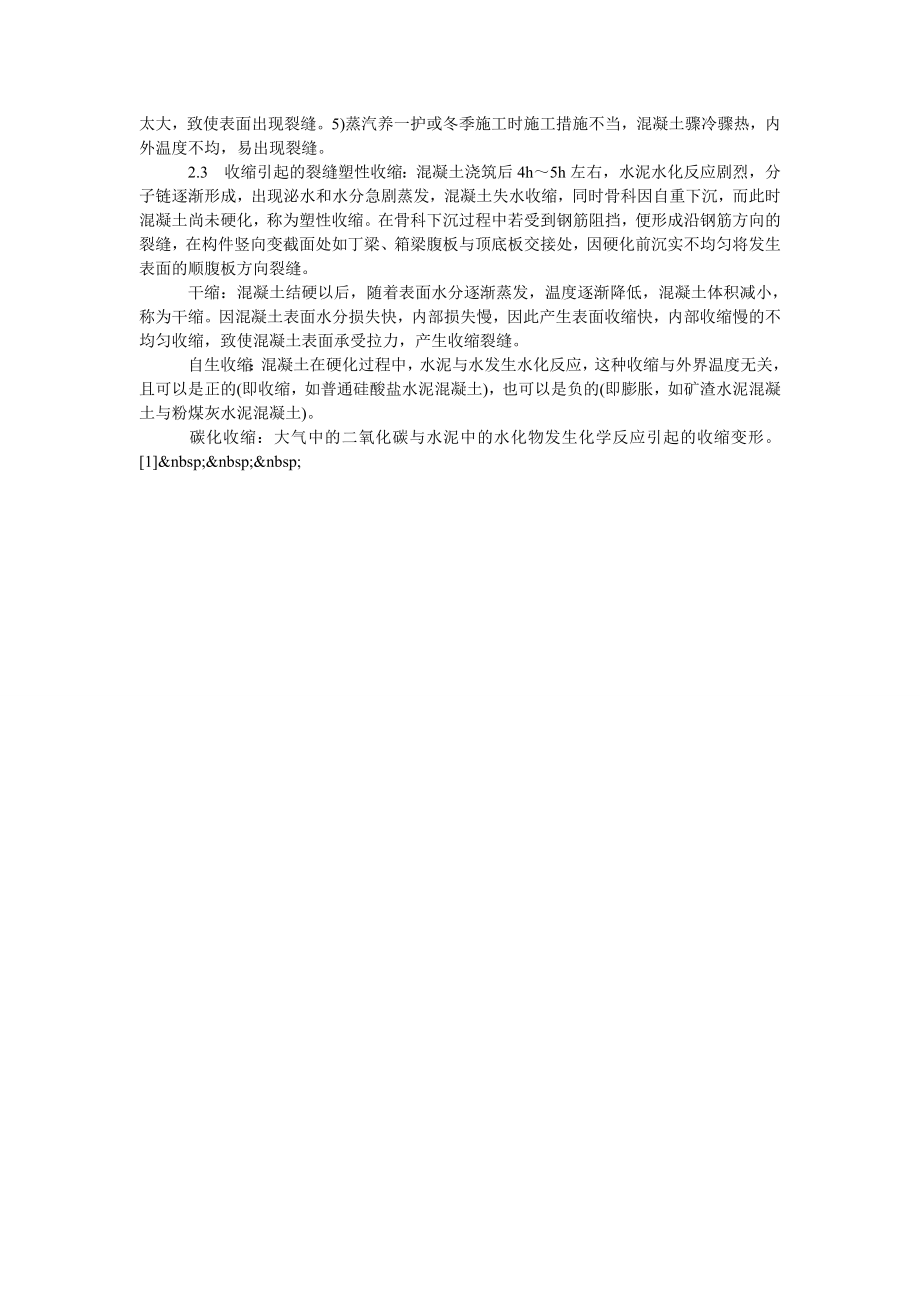 关于桥梁混凝土裂缝成因和预防措施分析.doc_第2页