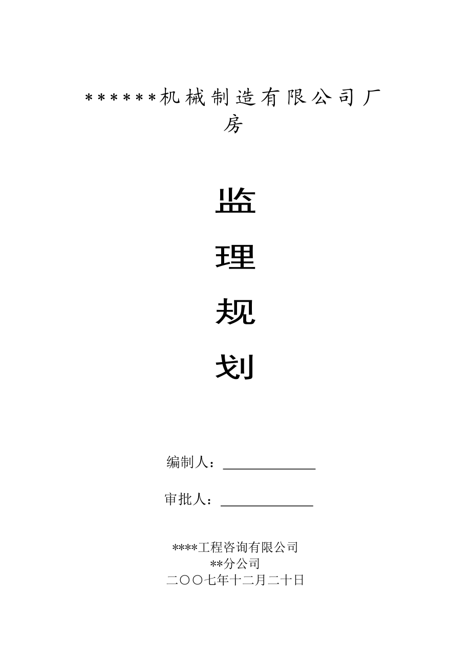 厂房工程监理规划.doc_第1页