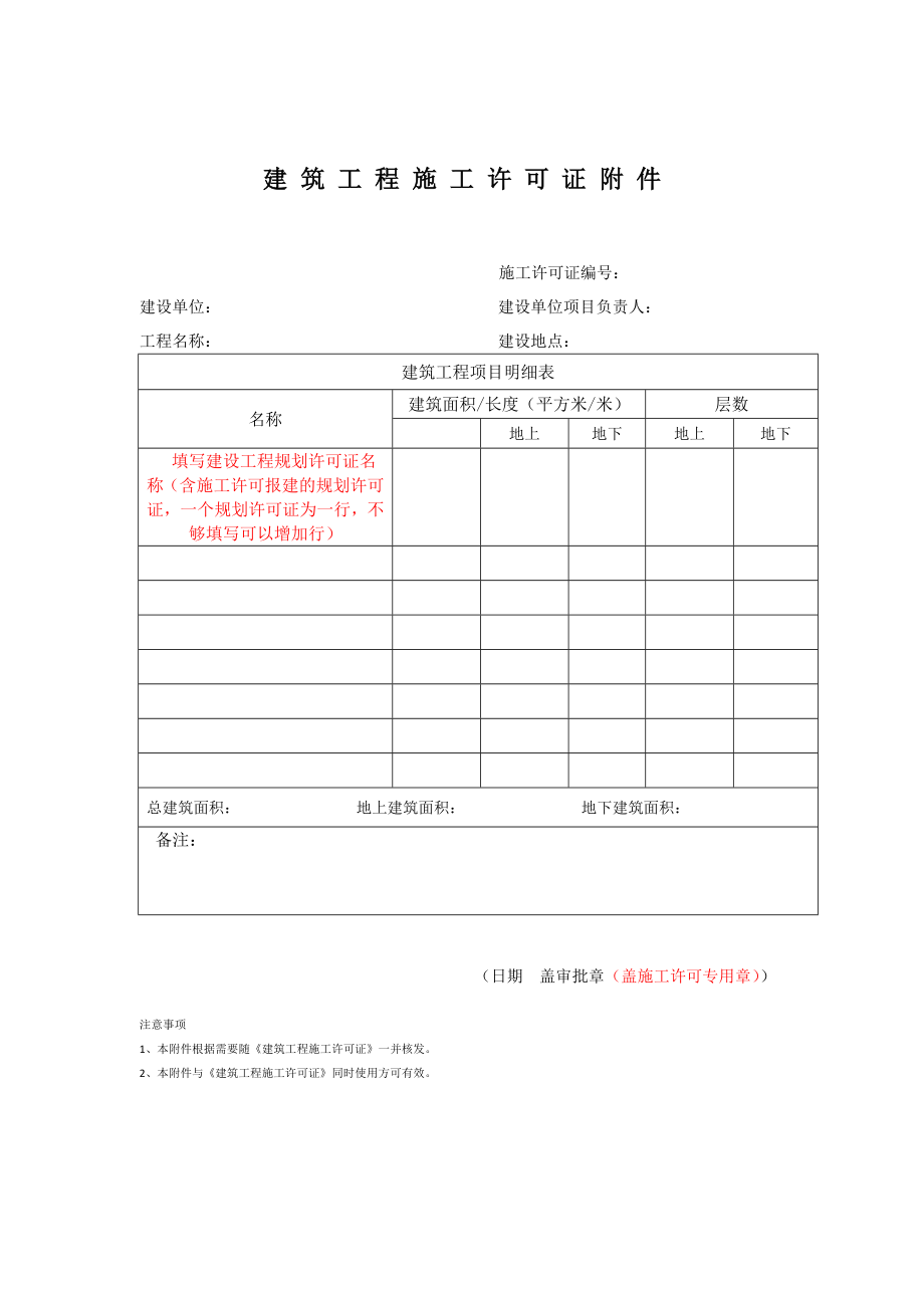 建筑工程施工许可证附件.doc_第1页