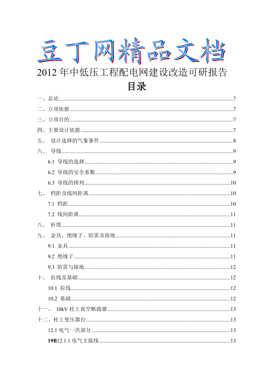 中低压配电网建设改造可研报告.doc_第1页