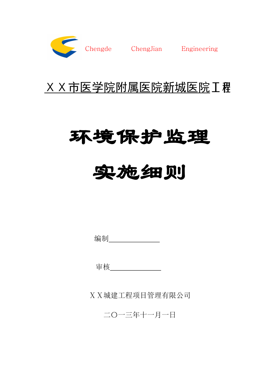 医院环境保护监理实施细则.doc_第1页