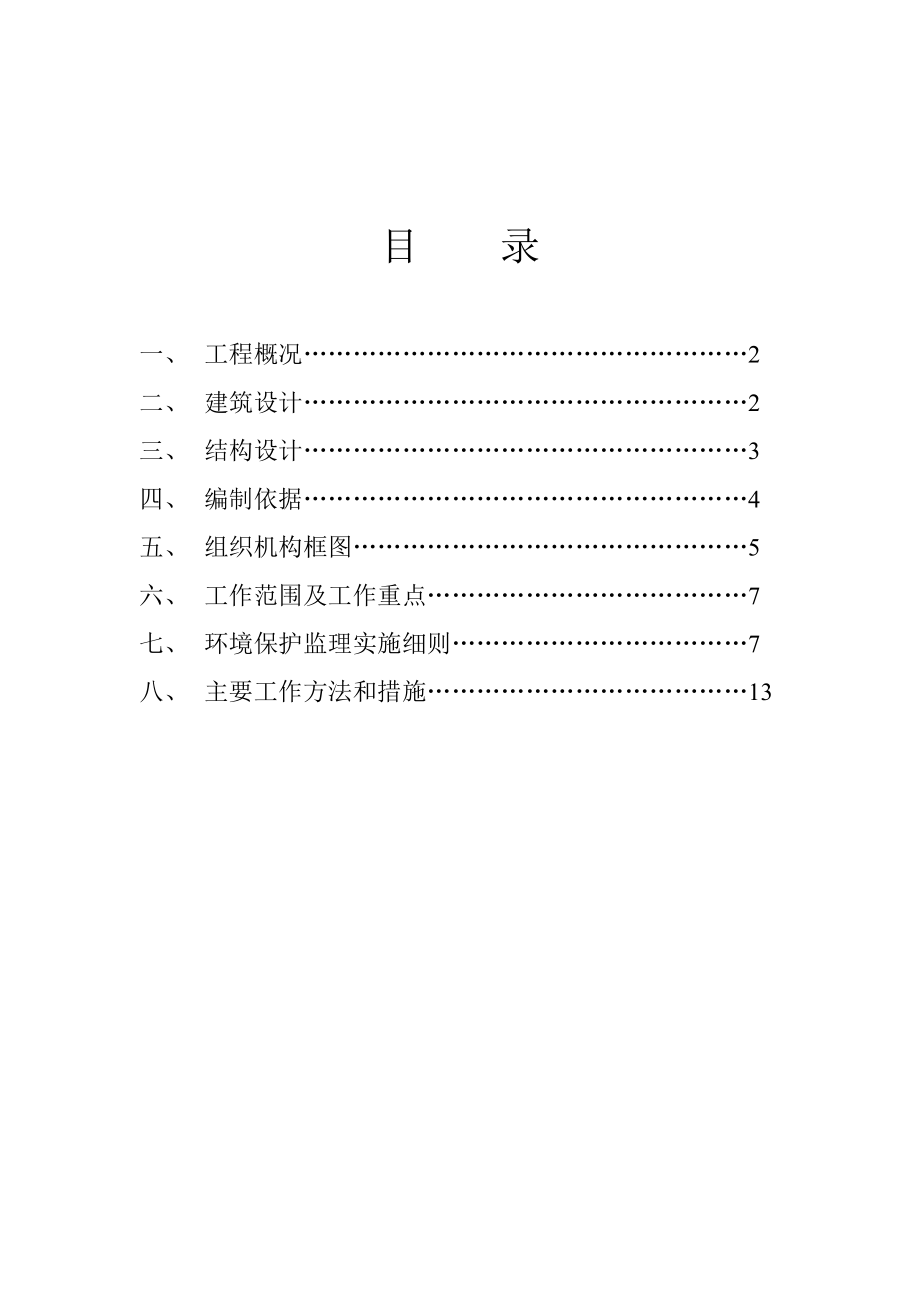 医院环境保护监理实施细则.doc_第2页