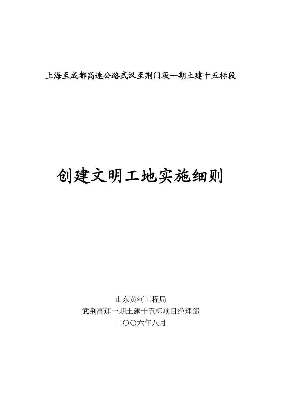 高速公路创建文明工地实施细则.doc_第1页